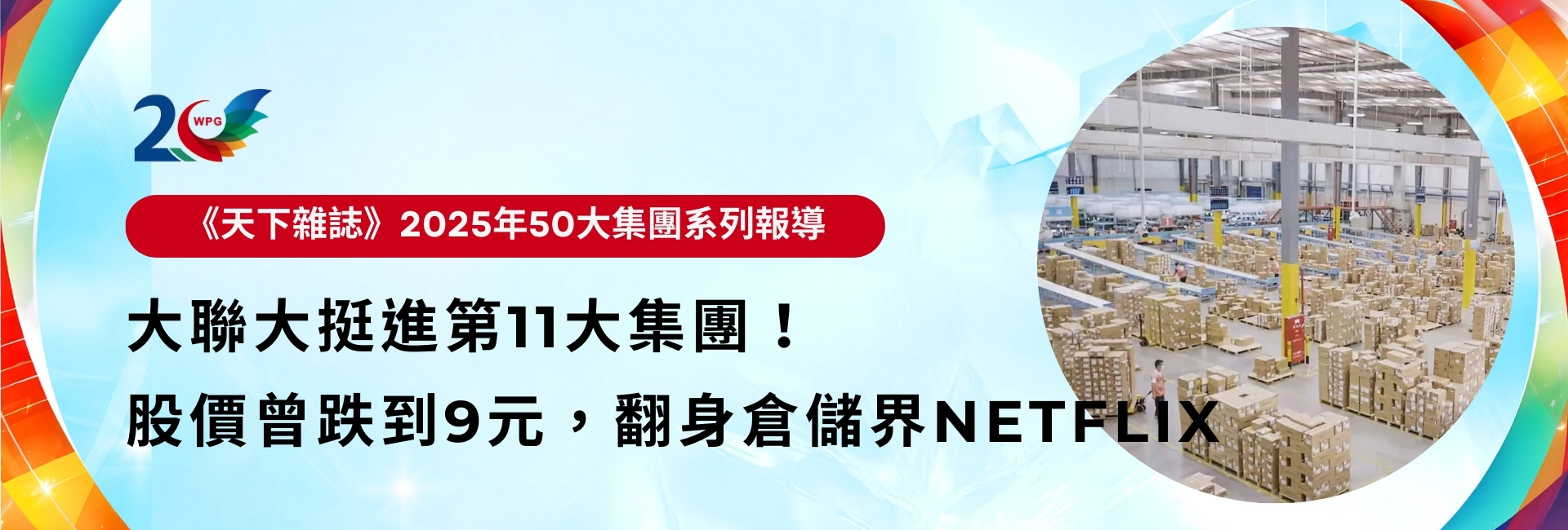 天下雜誌_2025年50大集團系列報導_繁中