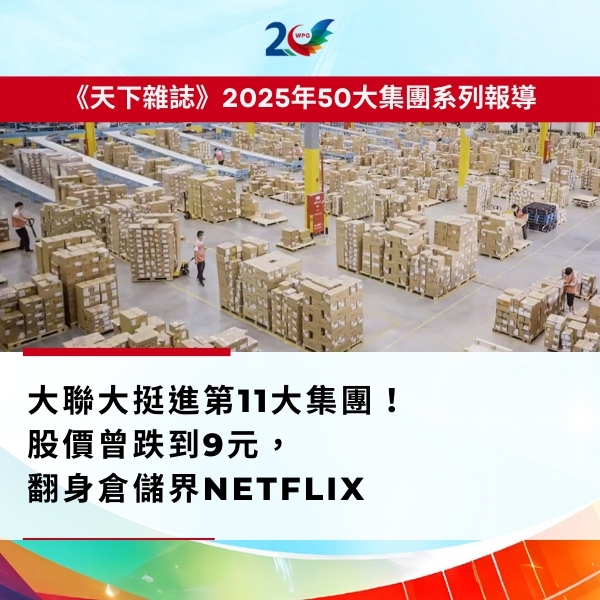天下雜誌_2025年50大集團系列報導_繁中